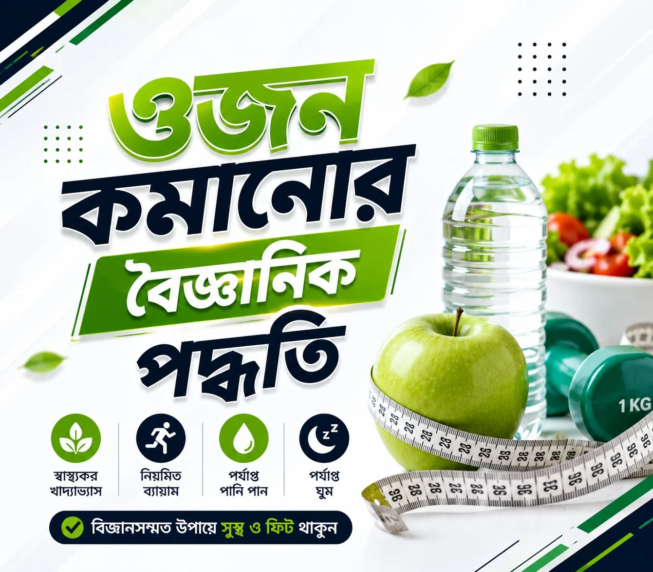 ওজন কমানোর বৈজ্ঞানিক পদ্ধতি